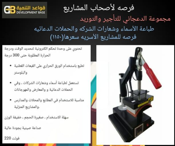 تعلن شركه الدعجاني عن بيع اله لطباعه الاسماء والشعارات وحملات الدعائيه العرض خاص ومحدود ب 1150 ريال فقط .. الاله تصلح للاسر المنتجه والمشاريع الخاص والشركات .. العرض لفترة محدودة لطلب واتساب 053319256...