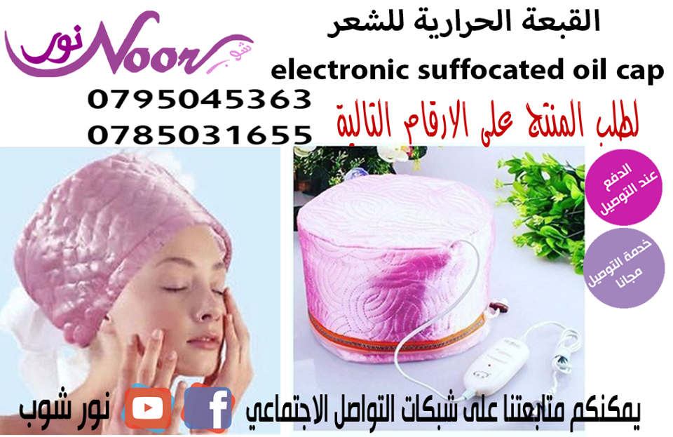 القبعة الحرارية للشعر electronic suffocated oil cap                                            


	 				لا تنسَ أنك شاهدت هذا الإعلان في عنكبوت            
	 				
                                ق...