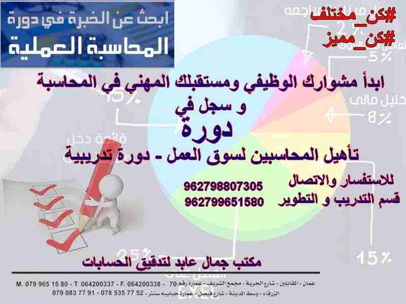دورات في المحاسبة من مكتب تدقيق حسابات CPA&amp;JCPA&amp;CMA &amp;تأهيل المحاسبين لسوق العمل الجديده&amp;                                            


	 				لا تنسَ أنك شاهدت هذا الإعلان في عنكبوت...