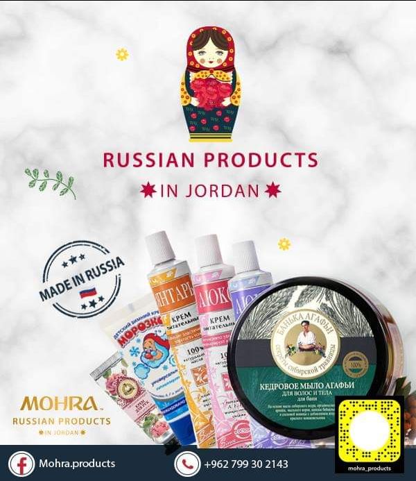 Mohra pruducts 
واخيراااااا ..... المنتجات الروسيه صارت عنا بالاردن 
افضل الكريمات المصنوعه من المواد الطبيعية للعنايه بالمرأه والطفل .. 
الاسعار بتبلش من دينارين ل ٨ دنانير فقط
http://www.facebook.co...