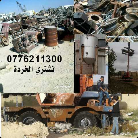 نشتري الخردوات والسكراب ونشتري معدات مهنية وحديد نحاس والمنيوم وآليات ثقيلة خردة                                            


	 				لا تنسَ أنك شاهدت هذا الإعلان في عنكبوت...