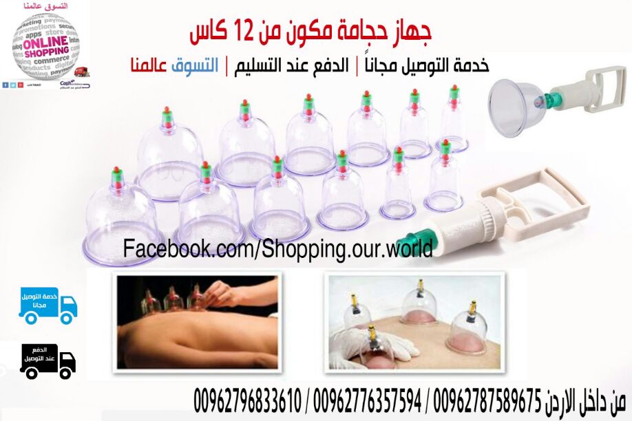جهاز الحجامه المكون من 12 كاس او كوب                                            


	 				لا تنسَ أنك شاهدت هذا الإعلان في عنكبوت            
	 				
                                جهاز حجامه مكون...