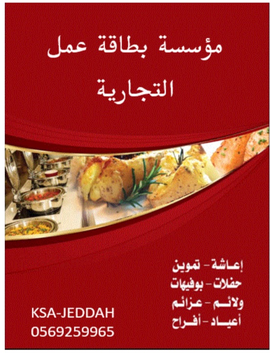 اعاشة وتموين وحفلات                                            


	 				لا تنسَ أنك شاهدت هذا الإعلان في عنكبوت            
	 				
                                توفر لكم مؤسسة بطاقة عمل التجاريه...