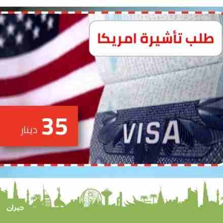 فيزا أمريكا وكندا وأستراليا وشنغن وجميع الدول
لا تنسَ أنك شاهدت هذا الإعلان في عنكبوت
Nonimmigran...