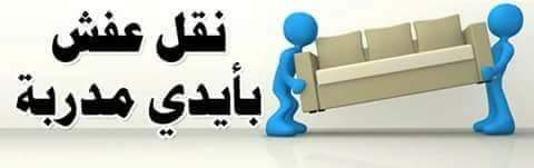 شركة انوار مكة للنقل الشحن فك ونقل وتركيب الاثاث:0790178892
لا تنسَ أنك شاهدت هذا الإعلان في عنكبوت...