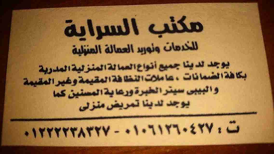 نوفر بالضمانات(جليسات مسنين خبره _بيبي سيتر مؤهل تربوي)                                            


	 				لا تنسَ أنك شاهدت هذا الإعلان في عنكبوت...