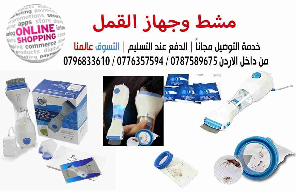 مشط يقضي عالقمل والصيبان بسهوله .                                            


	 				لا تنسَ أنك شاهدت هذا الإعلان في عنكبوت            
	 				
                                مشط وجهاز القمل
جه...