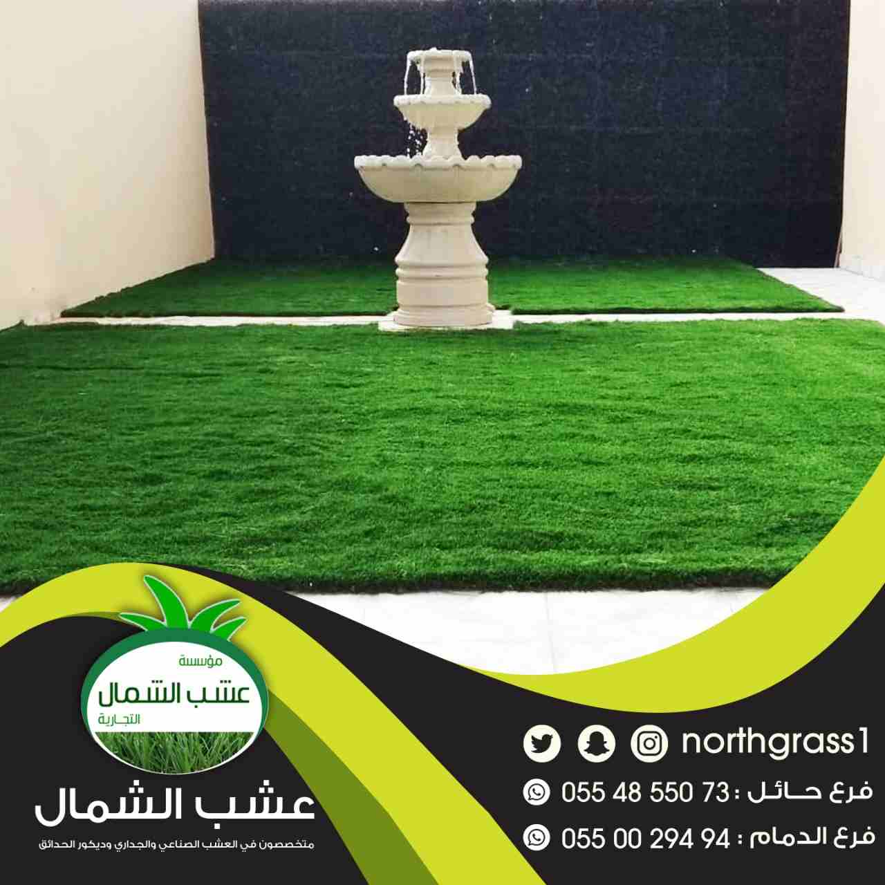 عشب صناعي وديكور الحدائق
لا تنسَ أنك شاهدت هذا الإعلان في عنكبوت
متخصصون في العشب الصناعي والجدار...