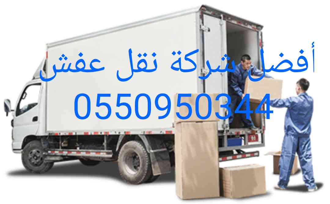 شركه نقل عفش داخل وخارج الرياض مع الفك والتركيب والتغليف فنيين متخصصون
لا تنسَ أنك شاهدت هذا الإعلان في عنكبوت...