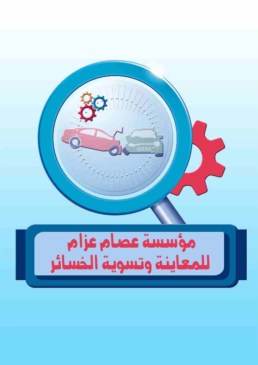 خدمات تأمين وتسوية خسائر                                            


	 				لا تنسَ أنك شاهدت هذا الإعلان في عنكبوت            
	 				
                            استشارات تأمين ومعاينة وتسوية ال...