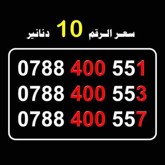 ارقام أمنية مميزة متسلسلة                                            


	 				لا تنسَ أنك شاهدت هذا الإعلان في عنكبوت            
	 				
                            0788.400.551
0788.400.553
0788....