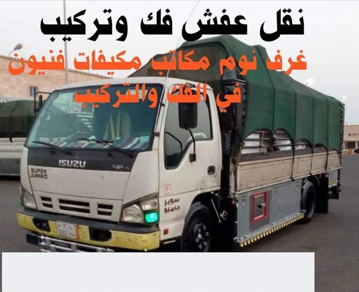 نقل اثاث والعفش                                            


	 				لا تنسَ أنك شاهدت هذا الإعلان في عنكبوت            
	 				
                                نقل اثاث آلبيت شعرنا هو خدمه المنزل ف...