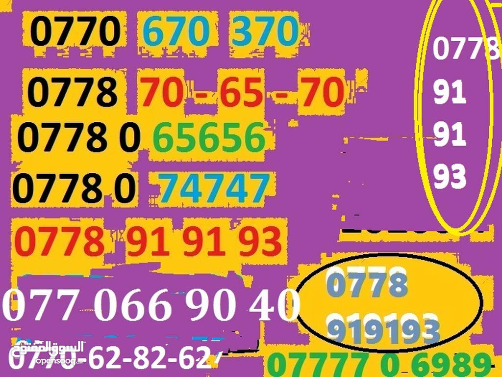 ارقام زين امنية اورانج 13 - 27 دينار فقط
لا تنسَ أنك شاهدت هذا الإعلان في عنكبوت
13-27 دينار...