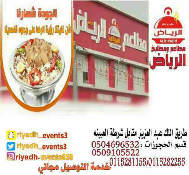 مطاعم ومطابخ الرياض 
تفخر بتقديم كل انواع المأكولات والاطعمة وكذلك توفير اجود انواع الذبائح
ويوجد لدينا قسم خاص بالعائلات
ومن الماكولات التي يطبخها مطعمنا هي:
المندي
المظبي
الحنيذ ( المرخ )
طبعاً لحم...