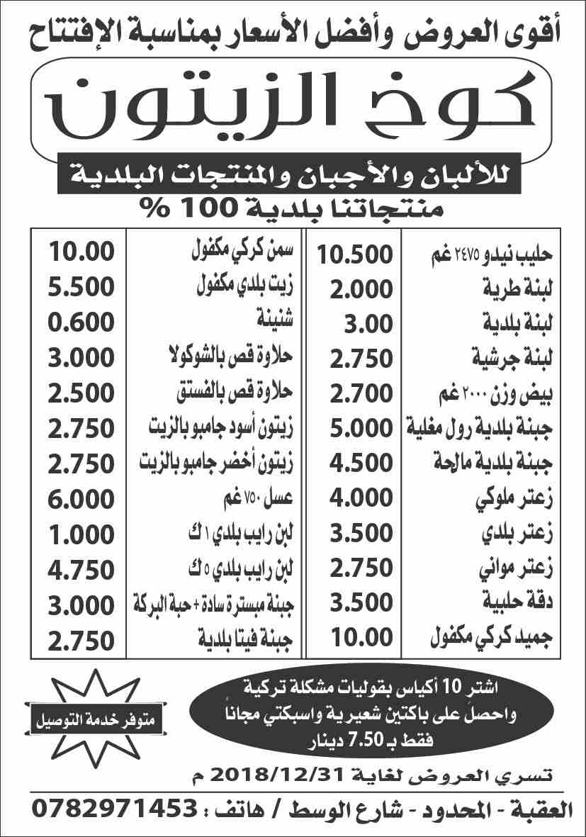 محلات كوخ الزيتون للالبان والاجبان والزيوت                                            


	 				لا تنسَ أنك شاهدت هذا الإعلان في عنكبوت            
	 				
                            يتوفر لدينا جب...