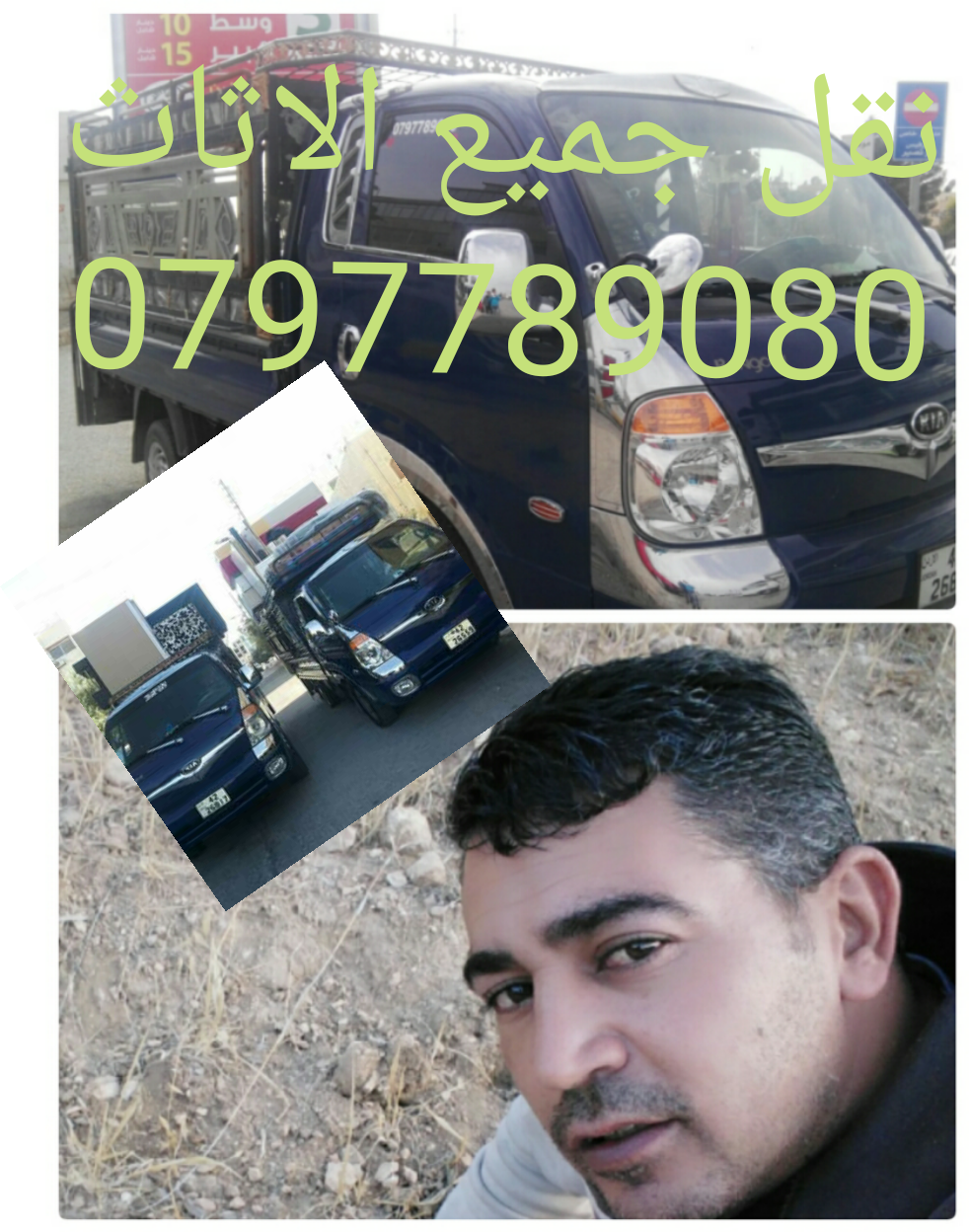 نقل جميع الاثاث
لا تنسَ أنك شاهدت هذا الإعلان في عنكبوت
نقل جميع الاثاث 0797789080
--...