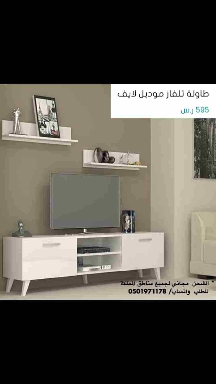 طاولات تلفاز
لا تنسَ أنك شاهدت هذا الإعلان في عنكبوت
‎الشحن مجاني لجميع مناطق المملكة
&l...