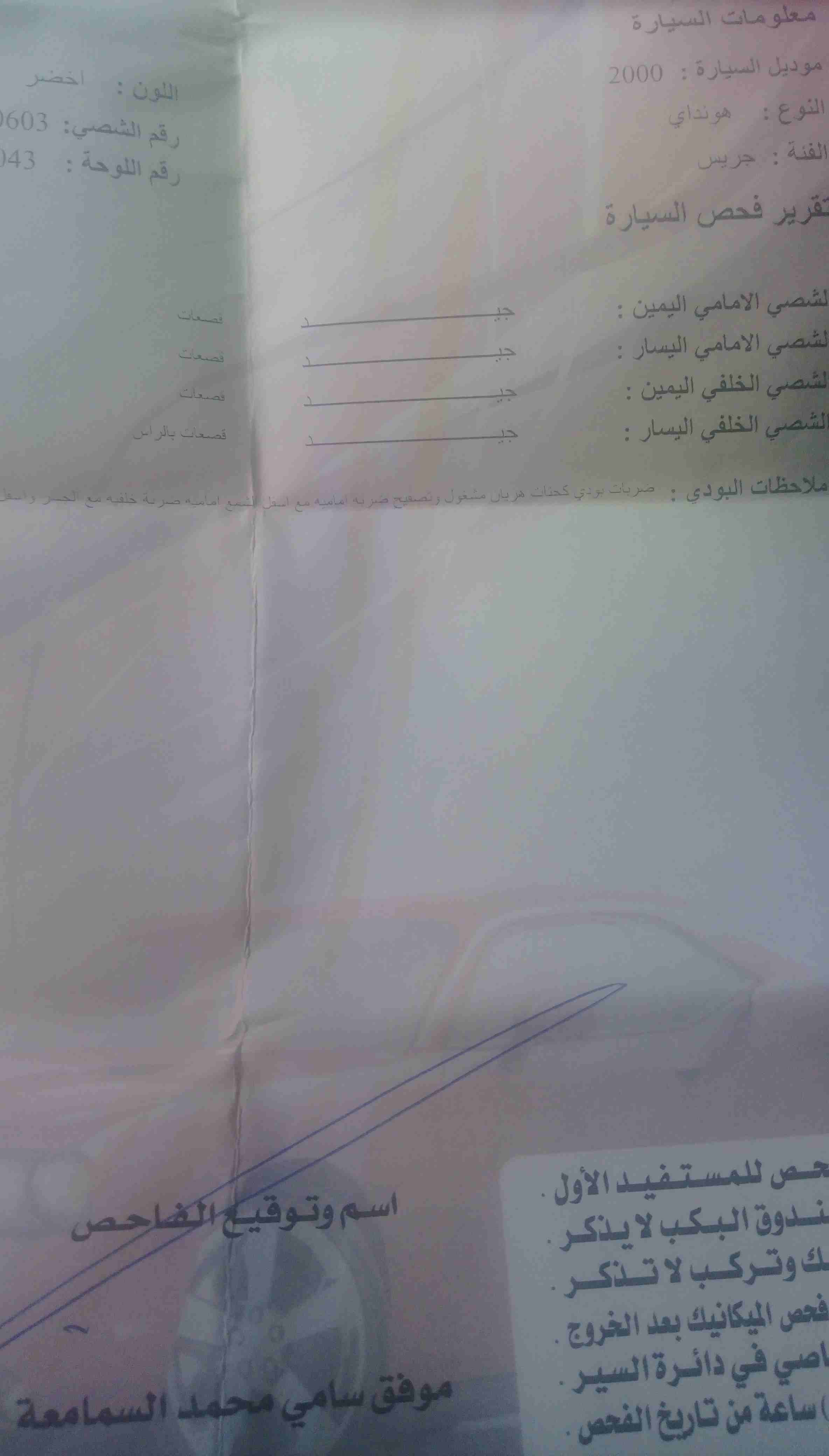 2000 فحص كامل
لا تنسَ أنك شاهدت هذا الإعلان في عنكبوت
ترخيص سنه جنط وكوشرك وكاله ماتور بيان ديزل...