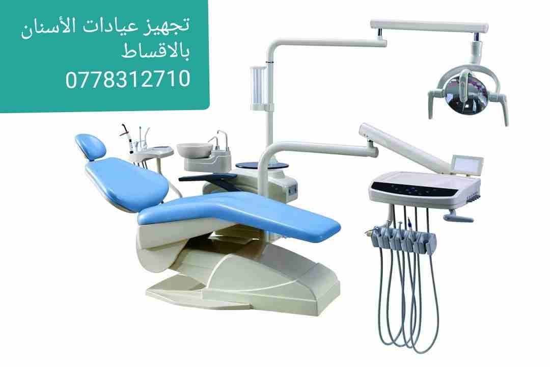 عيادة اسنان كاملة للبيع بالاقساط وبسعر الكاش/ جديد                                            


	 				لا تنسَ أنك شاهدت هذا الإعلان في عنكبوت            
	 				
                            عيادات...