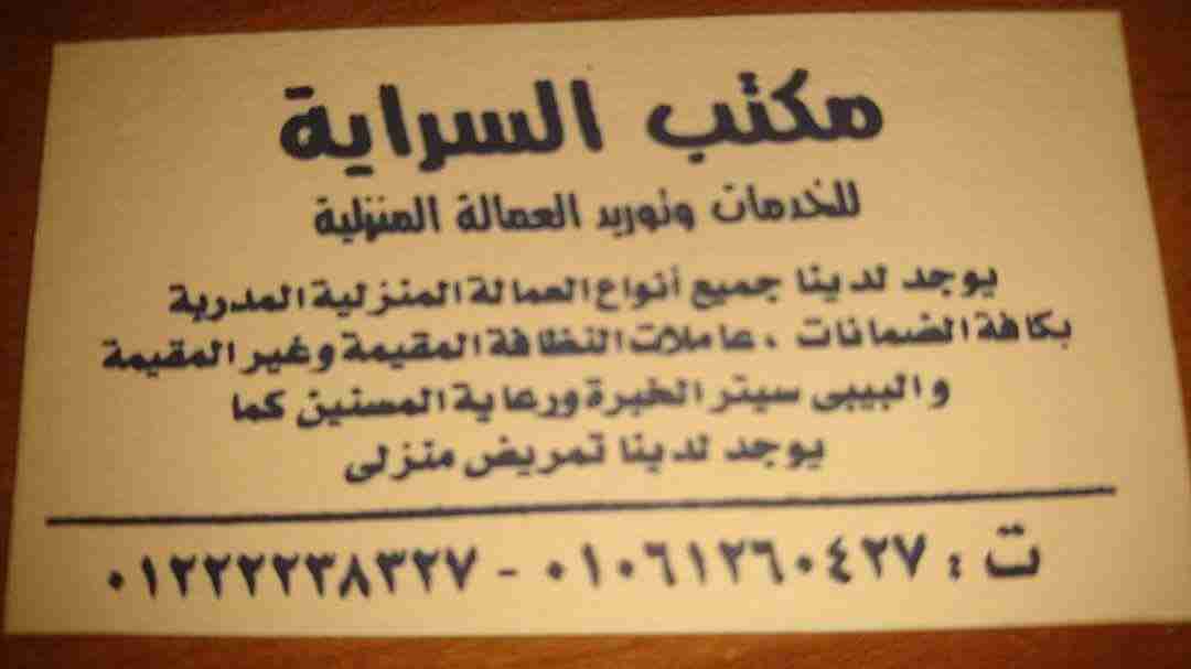 بالضمانات نوفر لدي الاسر(عاملات نظافه منزليه خبره وممتازه)                                            


	 				لا تنسَ أنك شاهدت هذا الإعلان في عنكبوت...