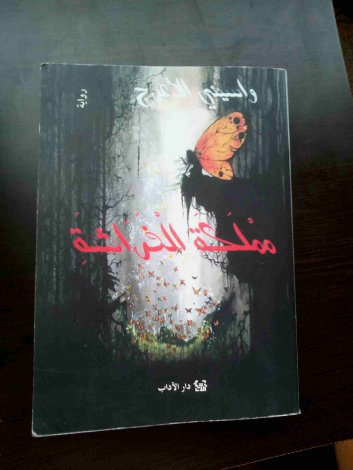 رواية مملكة الفراش                                            


	 				لا تنسَ أنك شاهدت هذا الإعلان في عنكبوت            
	 				
                            رواية ل واسيني الاعرج (مملكة الفراش )...