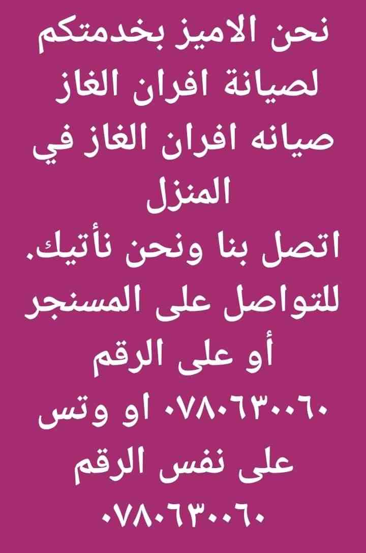 صيانه افران الغاز في المنزل للاستفسار الاتصال على الرقم 0780630060                                            


	 				لا تنسَ أنك شاهدت هذا الإعلان في عنكبوت...