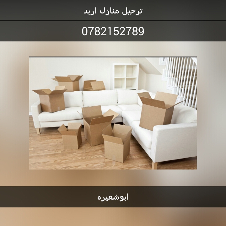 شركة ابو شعيرة لنقل العفش
لا تنسَ أنك شاهدت هذا الإعلان في عنكبوت
فك ونقل وتركيب الاثاث...