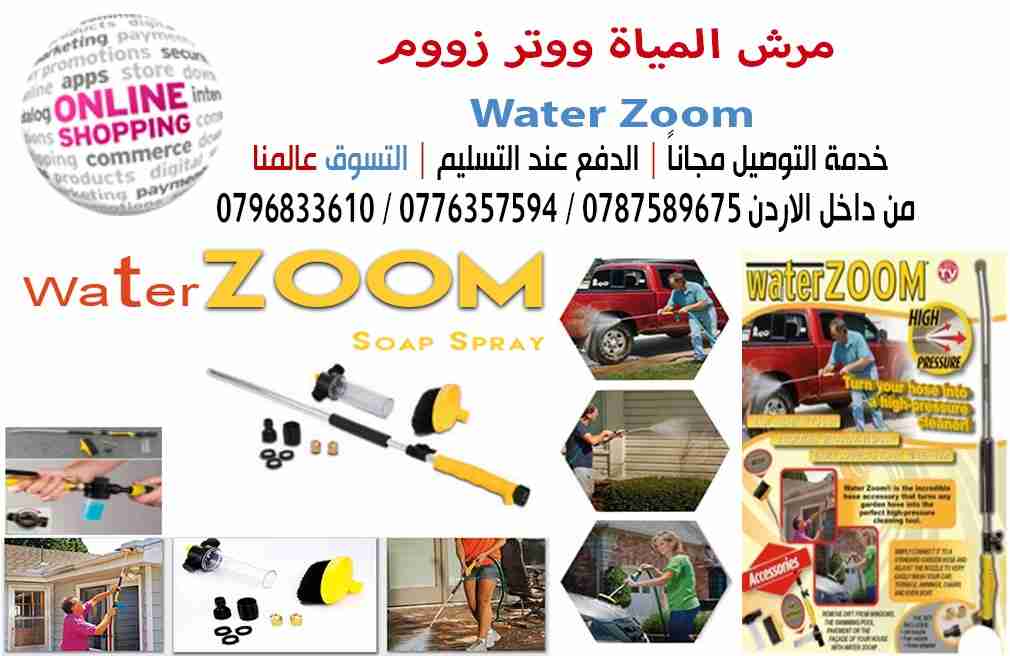 مرش المياه ووتر زووم Water Zoom                                            


	 				لا تنسَ أنك شاهدت هذا الإعلان في عنكبوت            
	 				
                                مرش المياه ووتر زووم...