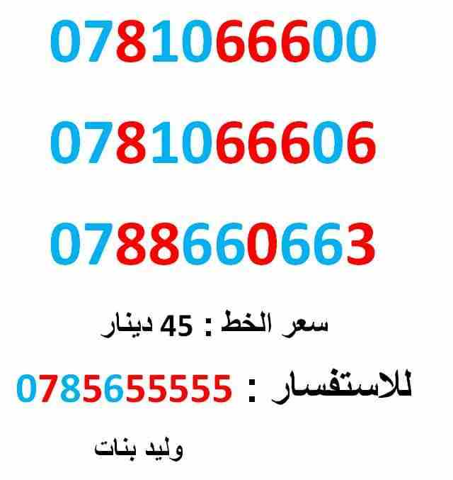 ارقام 0781066600 .... 0781066606 ... ستات واصفار                                            


	 				لا تنسَ أنك شاهدت هذا الإعلان في عنكبوت            
	 				0781066600
بطاقة جديدة بالكرتونة ......
