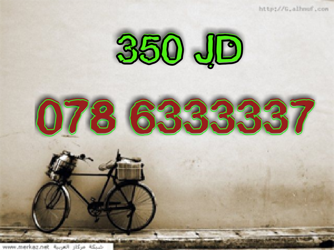 رقم أمنية مميز جدا للبيع بسعر 350 دينار                                            


	 				لا تنسَ أنك شاهدت هذا الإعلان في عنكبوت            
	 				
                            رقم أمنية مميز جد...