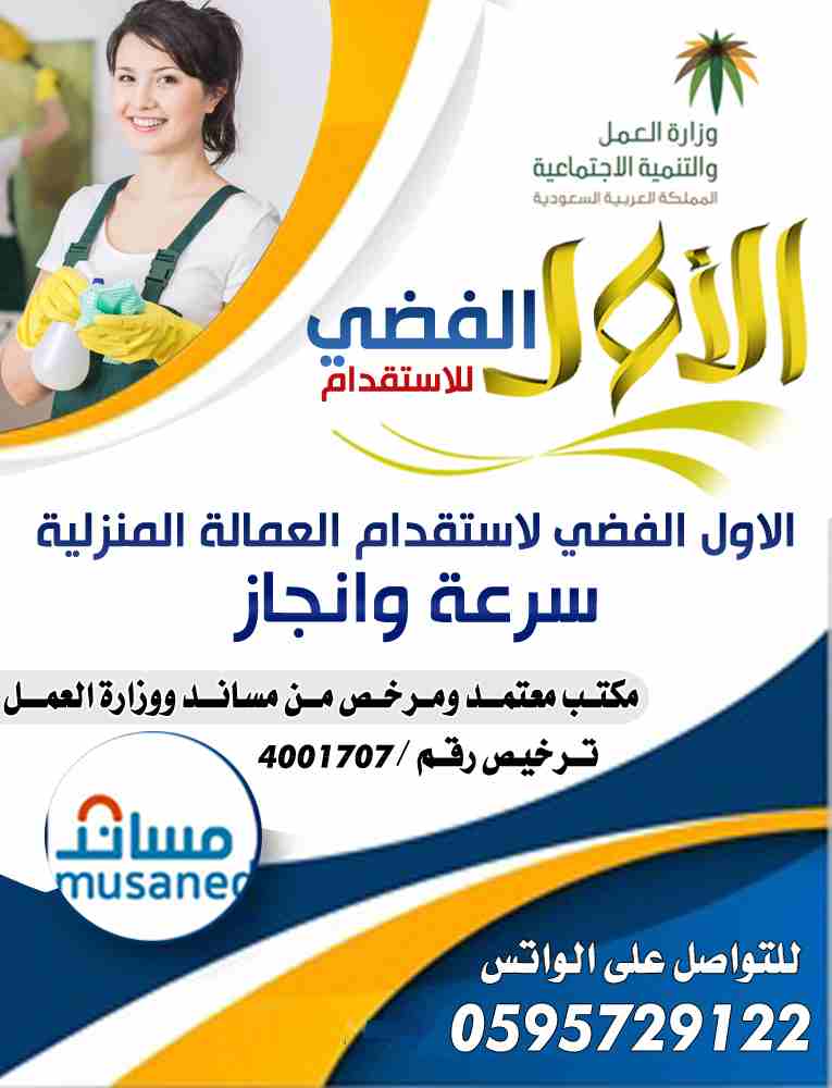 مكتب الاول الفضي لاستقدام العمالة المنزلية
اسعار منافسة للجميع 
مدة اقل سرعة وانجاز 
الدفع بعد التفييز
مكتبنا معتمد ومرخص من مساند ووزارة العمل 
ترخيص رقم / 4001707 
ثقه وانجاز 
للتواصل على الواتس 059...