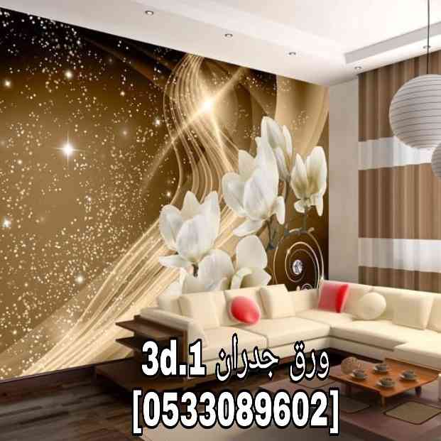 ورق جدران شبابي ثلاثي الأبعاد جديد
لا تنسَ أنك شاهدت هذا الإعلان في عنكبوت
متوفر كتالوجات جدي...