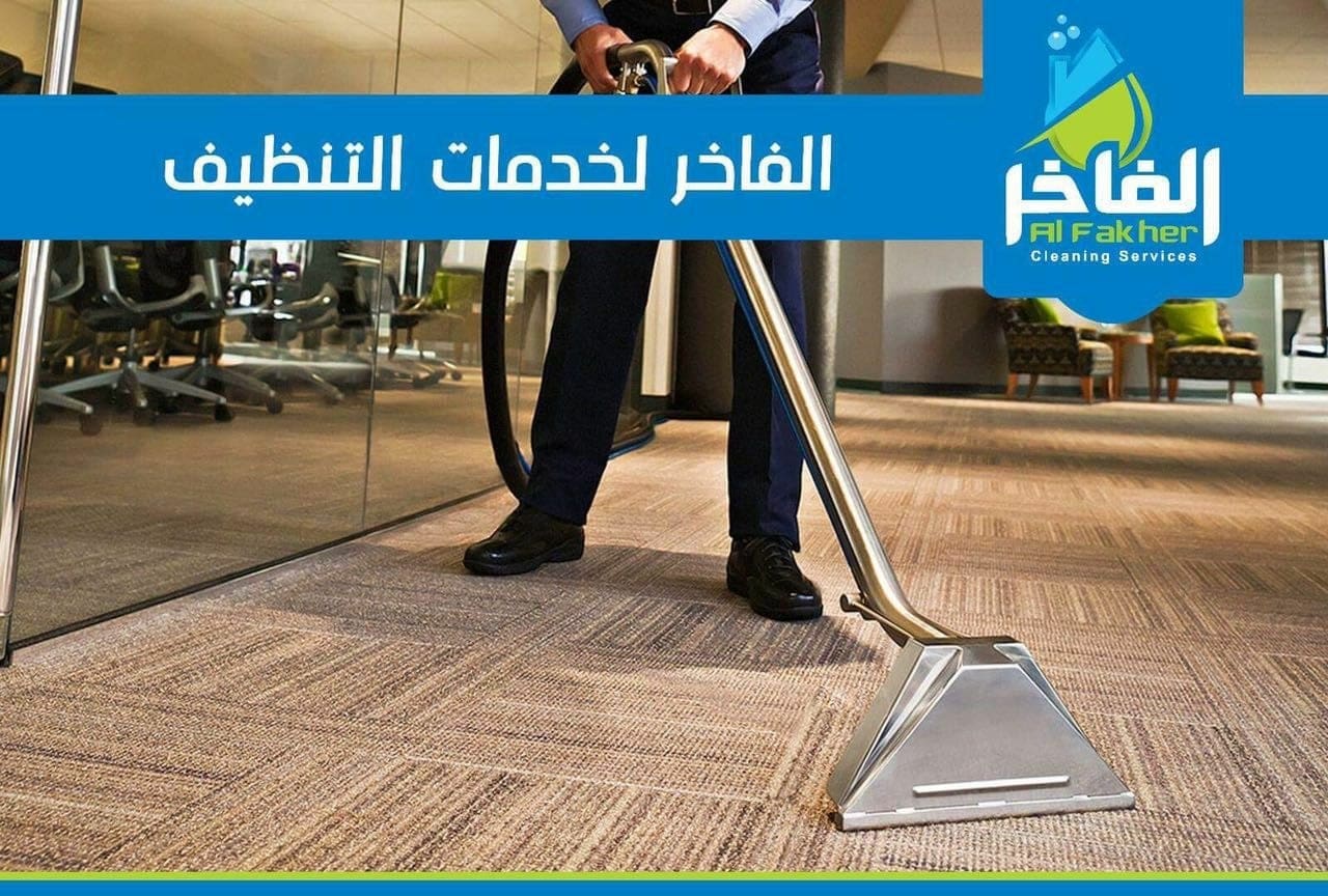 شركة الفاخر لخدمات التنظيف بأحدث الاجهزة الالمانية                                            


	 				لا تنسَ أنك شاهدت هذا الإعلان في عنكبوت            
	 				
                                ال...