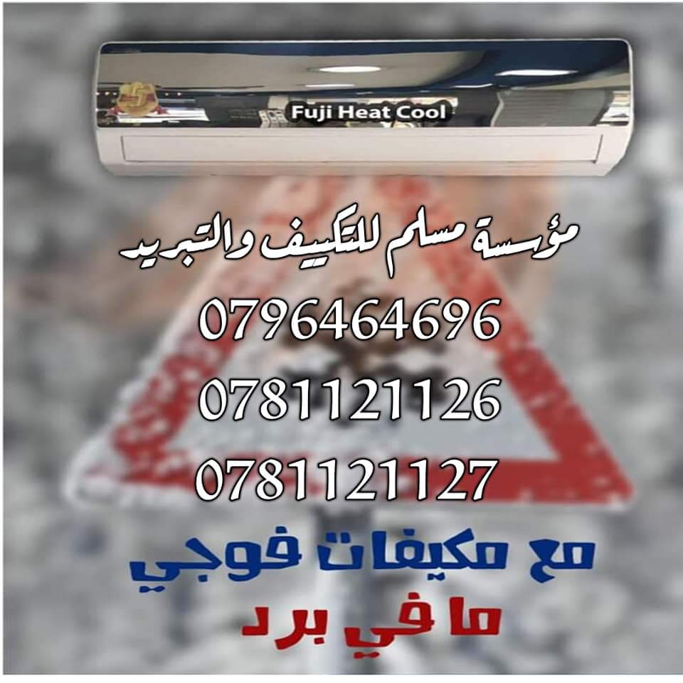 فم وتركيب صيانة وتأسيس جميع أنواع المكيفات
لا تنسَ أنك شاهدت هذا الإعلان في عنكبوت
مؤسسة مسلم...