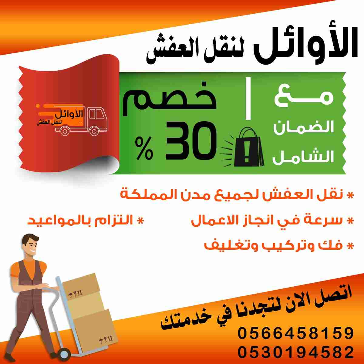 الاوائل لنقل العفش                                            


	 				لا تنسَ أنك شاهدت هذا الإعلان في عنكبوت            
	 				
                                نقل العفش بجده مع الفك والتركيب وا...