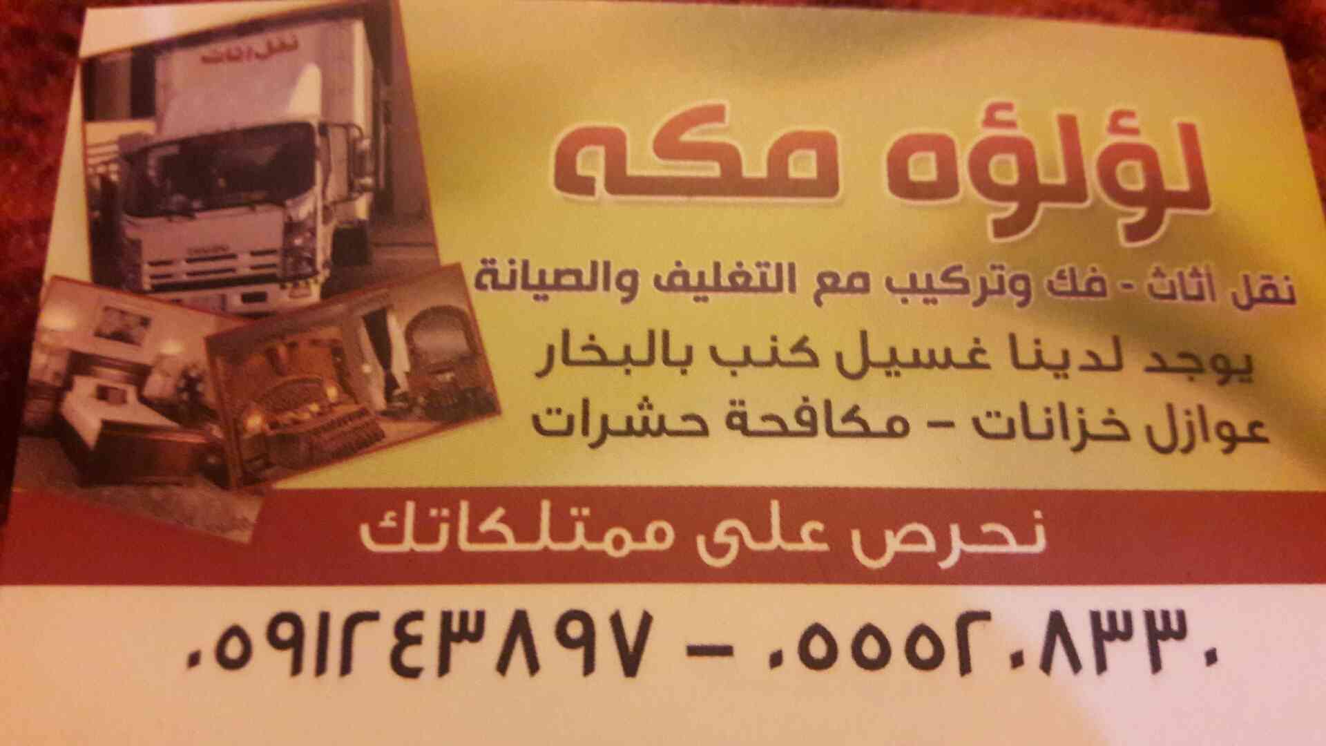 ارخص شركه نقل آثاث بمكه                                            


	 				لا تنسَ أنك شاهدت هذا الإعلان في عنكبوت            
	 				
                                تعلن شركه لؤلؤه مكه لنقل الآث...