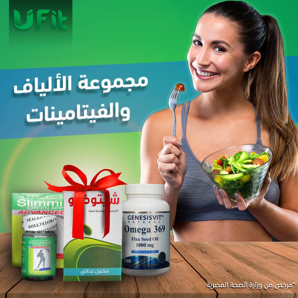 مع U FIT هتكلى  كل حاجه                                            


	 				لا تنسَ أنك شاهدت هذا الإعلان في عنكبوت            
	 				
                                متوفر الآن مجموعة الفيتامينات...