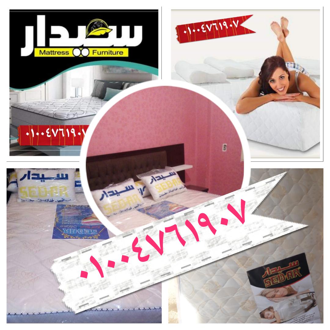 مراتب سوست سيدار العالمية 01004761907                                            


	 				لا تنسَ أنك شاهدت هذا الإعلان في عنكبوت            
	 				
                                مراتب سوست سيدا...
