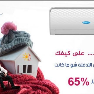 مؤسسة كوخ الاسكيمو للتدفئة والتكييف
لا تنسَ أنك شاهدت هذا الإعلان في عنكبوت
(دفي حالك وجيبتك...