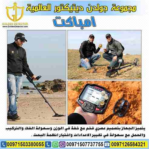جهاز كشف الذهب امباكت 2019 | IMPACT 2019 
جهاز IMPACT الجهاز الاول من نوعه بخاصية ترددات البحث المتعددة ضمن جهاز واحد لاول مرة ضمن جهاز كاشف للمعادن والذهب.
مع 12 وضع مخصص للبحث حيث صممت هذه الأوضاع ل...