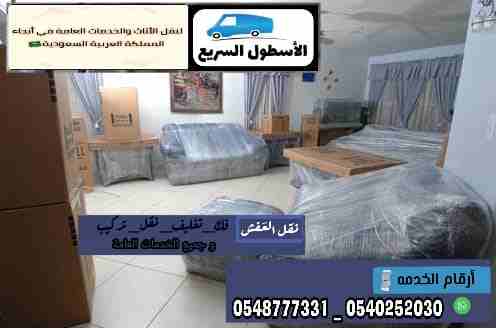 شركة الاسطول السريع لنقل العفش 0545475061
لا تنسَ أنك شاهدت هذا الإعلان في عنكبوت
شركةالأسطول ال...