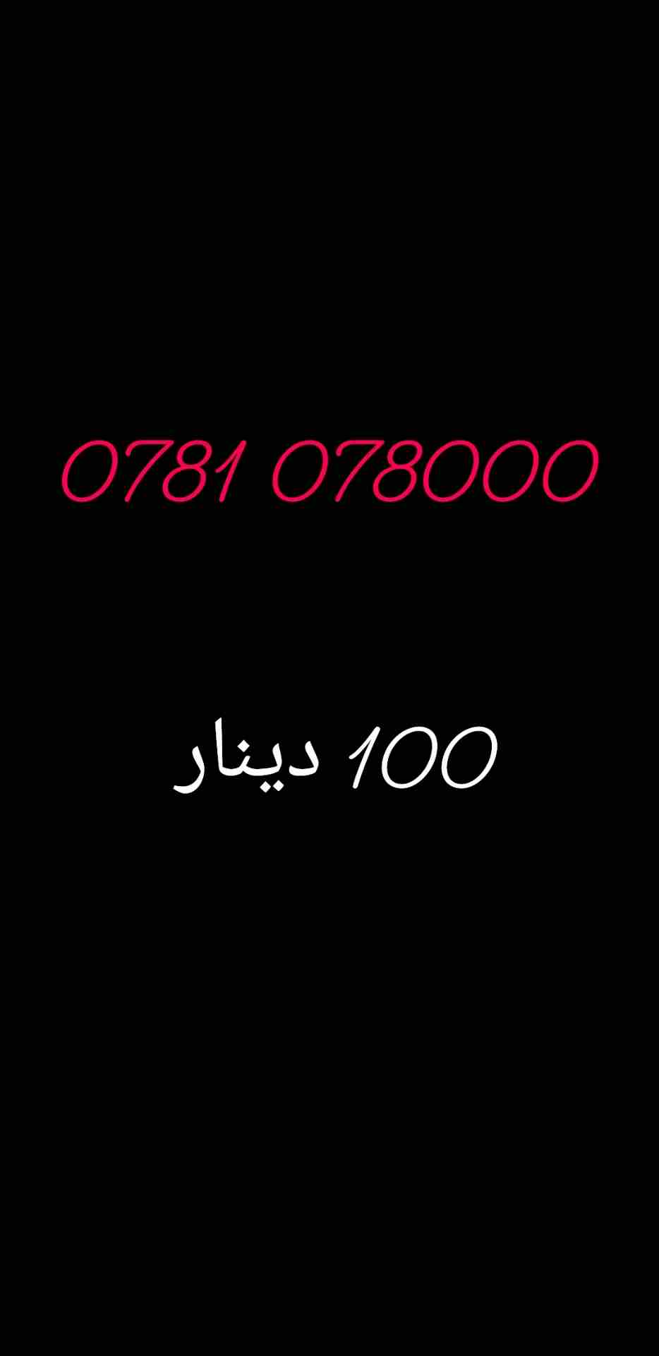 خطوط جديدة بطاقات
لا تنسَ أنك شاهدت هذا الإعلان في عنكبوت
احصل على اي رقم مميز من الارقام المميزة...