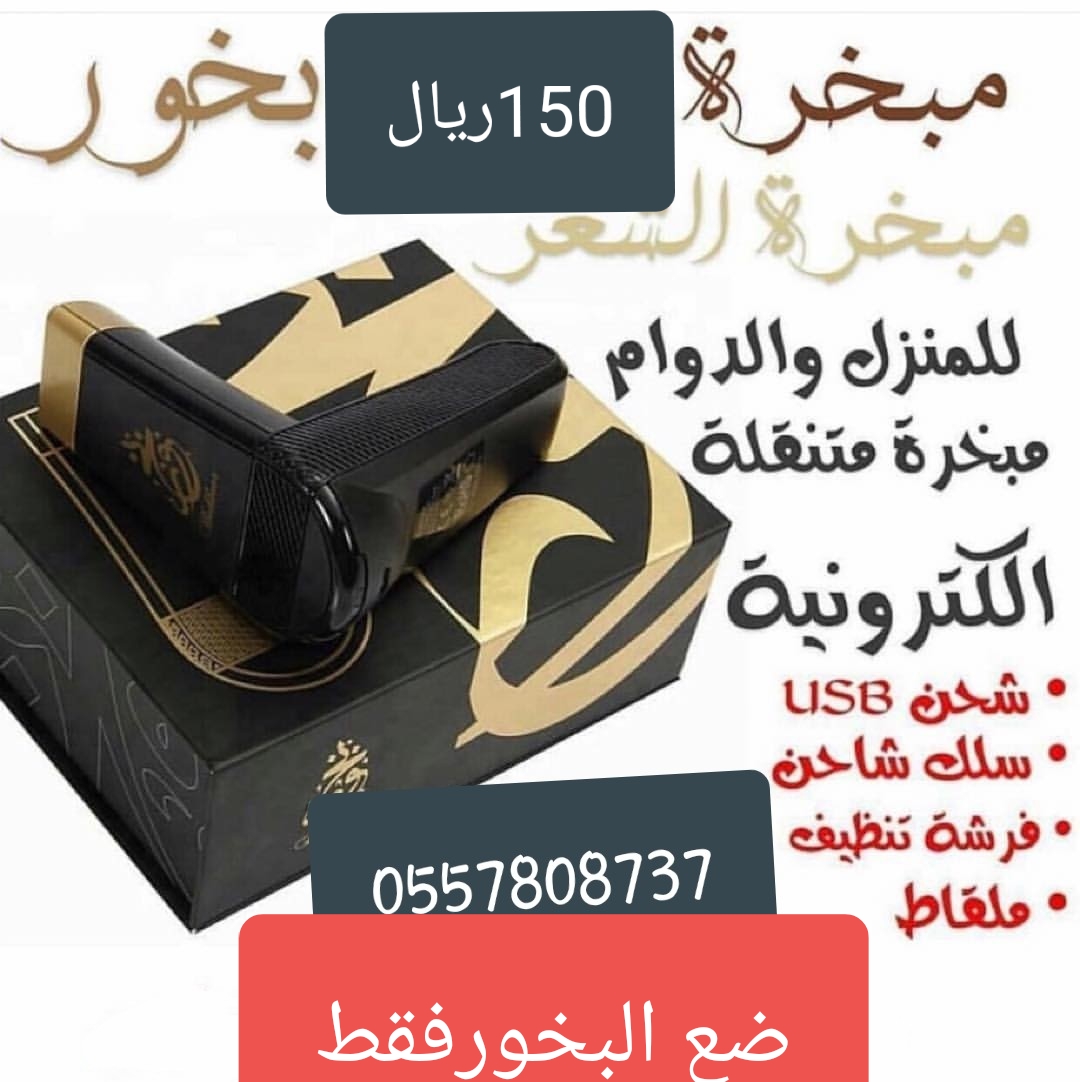 مبخرة احلام                                            


	 				لا تنسَ أنك شاهدت هذا الإعلان في عنكبوت            
	 				
                                مبخرة بدون فحم 
اجمل هديه للوالدين والاصد...