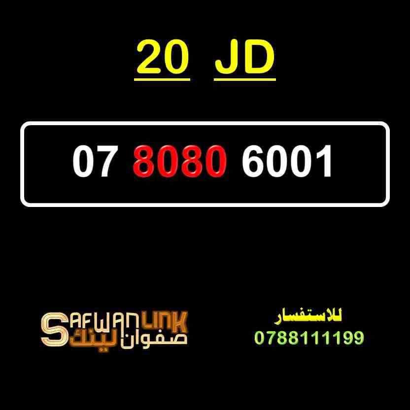 07.8080.6001                                            


	 				لا تنسَ أنك شاهدت هذا الإعلان في عنكبوت            
	 				0780806001
20 JD                        

	 				رقم المعلن :0788111199...
