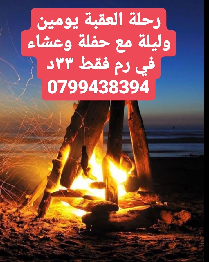 رحلة العقبة يوميم وليلة مع حفلة وعشاء في رم فقط 33د                                            


	 				لا تنسَ أنك شاهدت هذا الإعلان في عنكبوت            
	 				
                                ز...