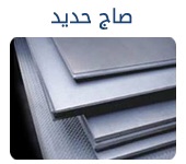 حديد سابك للتصدير كمرات جسور بليت تسليح صاج كويلات ووو
لا تنسَ أنك شاهدت هذا الإعلان في عنكبوت...