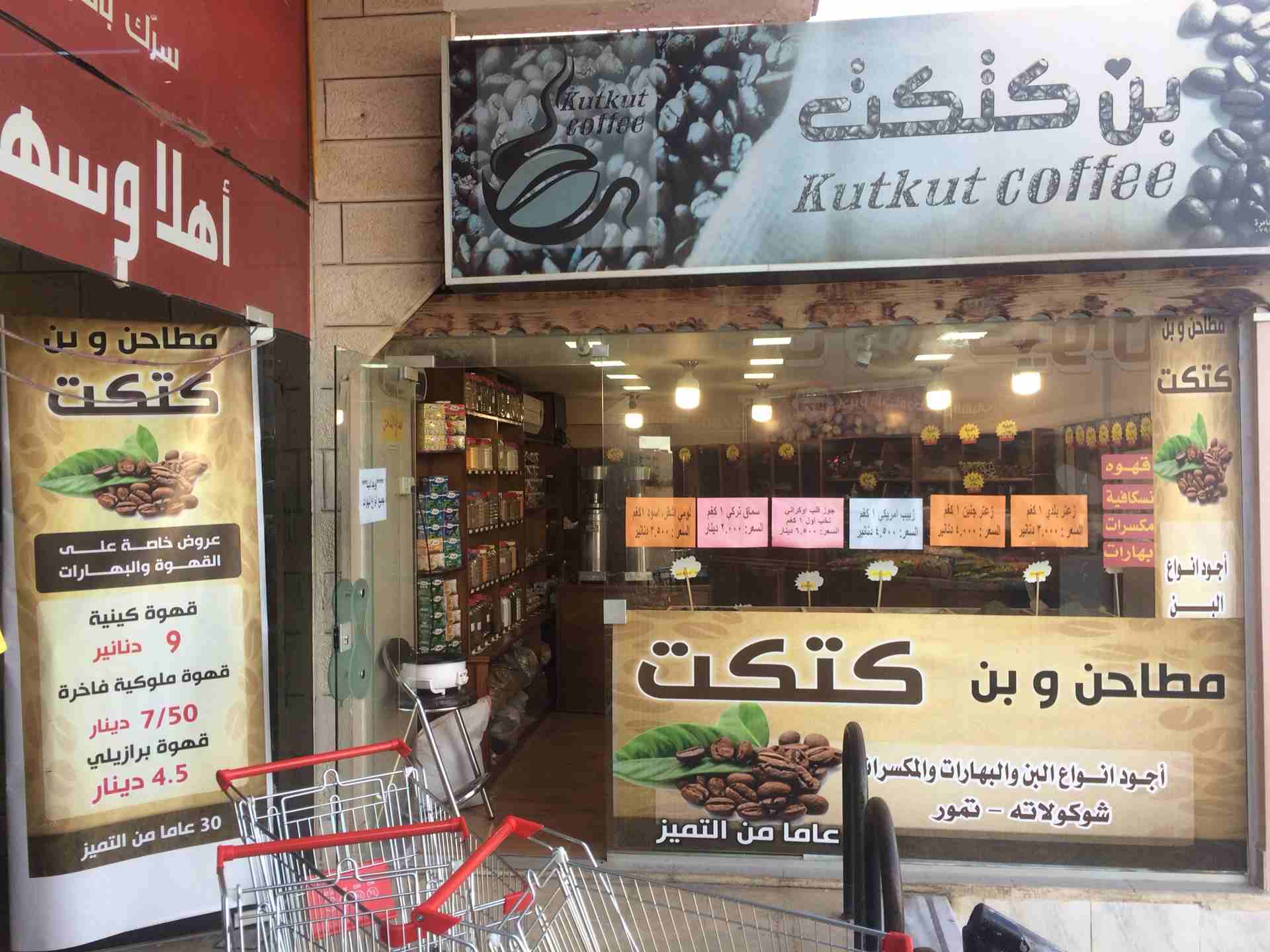 محل محمص وبن كتكت                                            


	 				لا تنسَ أنك شاهدت هذا الإعلان في عنكبوت            
	 				
                            محمص وبن وبهارات وتمور موقع حيوي يقع عل...