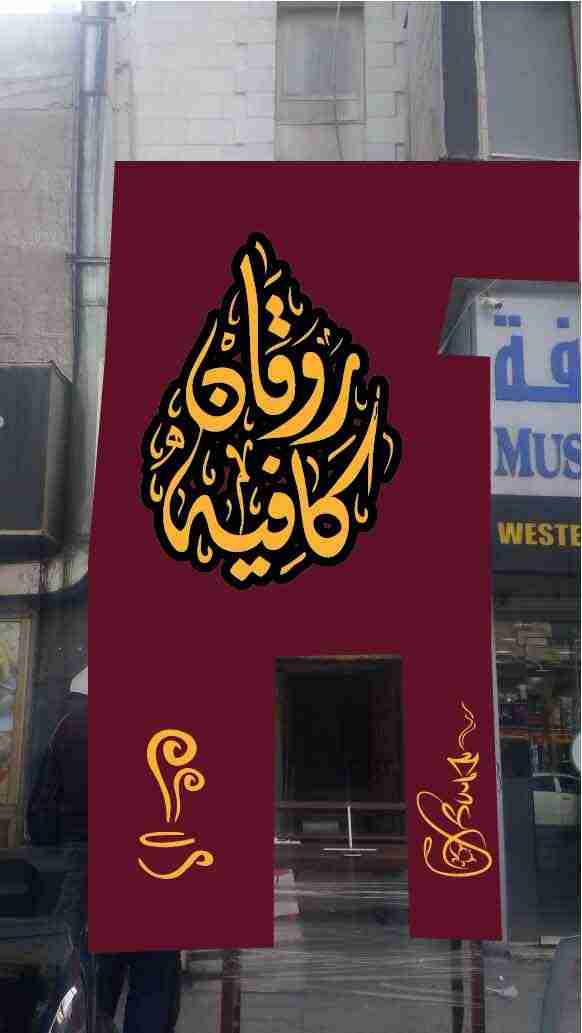 مطلوب شريك وممول لكوفي شوب بموقع جيد على شارع رئيسي في منطقه الوحدات                                            


	 				لا تنسَ أنك شاهدت هذا الإعلان في عنكبوت...