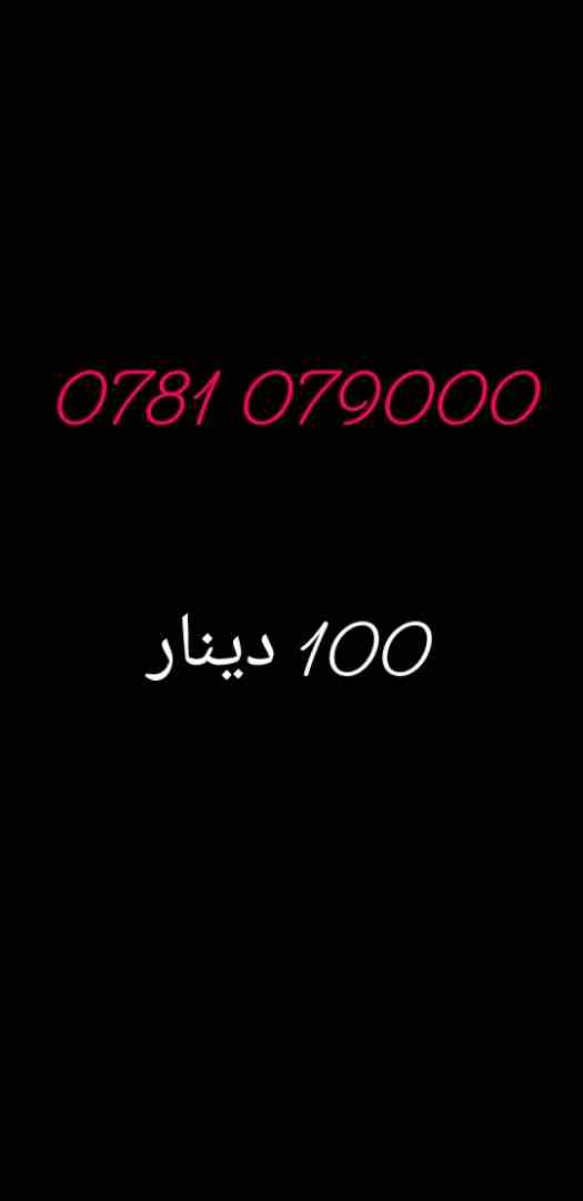 خطوط جديدة بطاقات
لا تنسَ أنك شاهدت هذا الإعلان في عنكبوت
احصل على اي رقم مميز من الارقام المميزة...