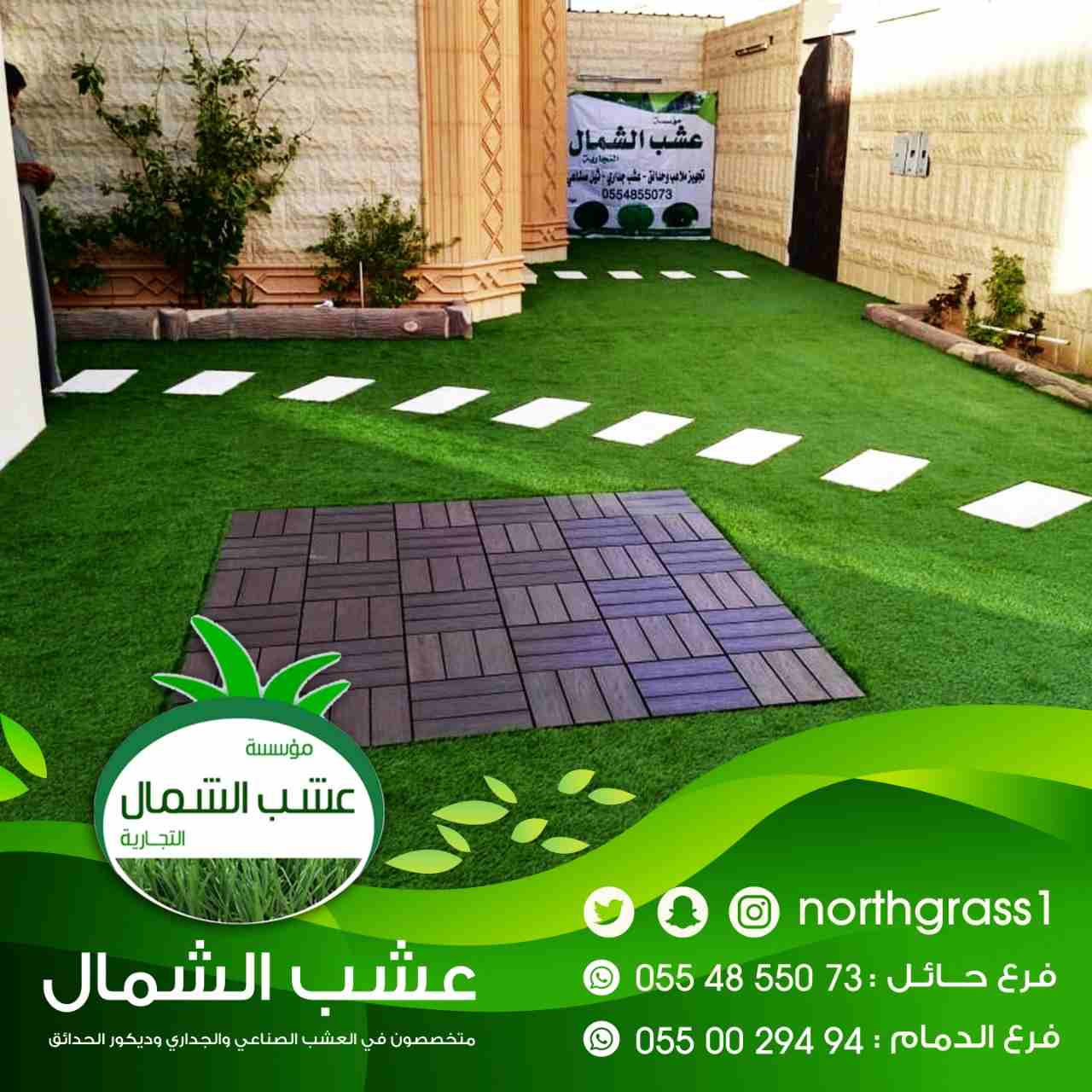 عشب صناعي وديكور الحدائق
لا تنسَ أنك شاهدت هذا الإعلان في عنكبوت
متخصصون في العشب الصناعي والجدار...
